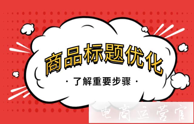 京東商家標題優(yōu)化幾大步驟必須知道